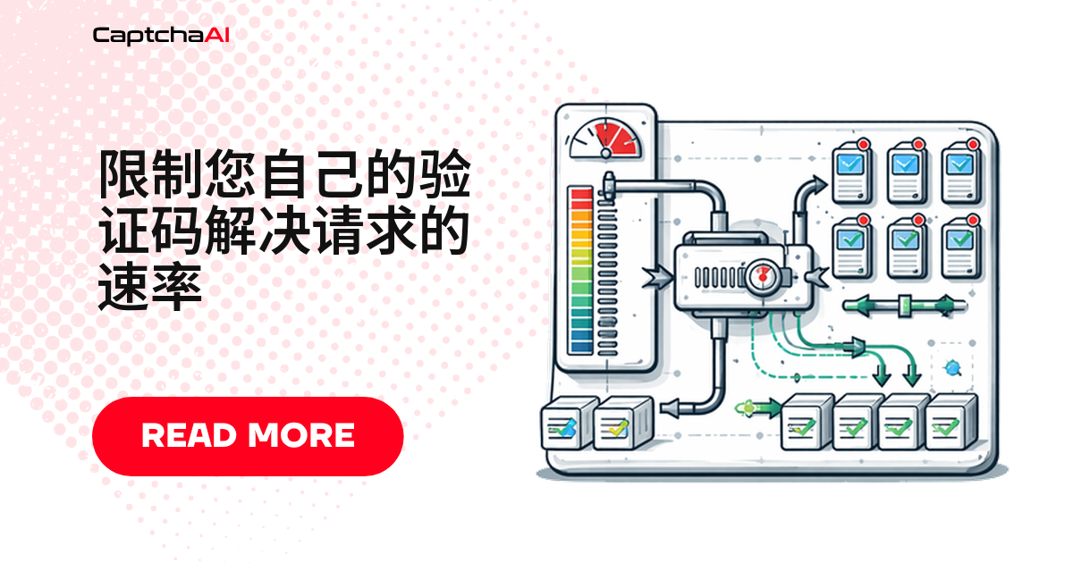 限制您自己的验证码解决请求的速率