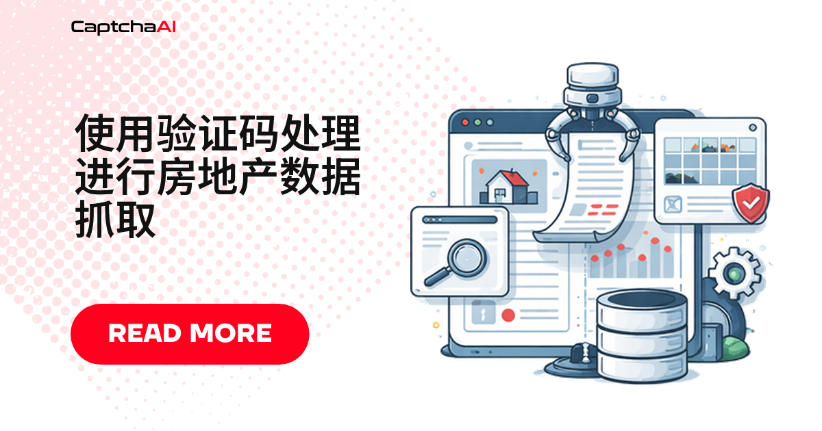 使用验证码处理进行房地产数据抓取