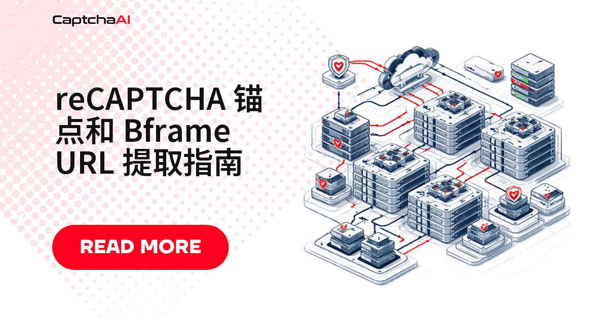 reCAPTCHA 锚点和 Bframe URL 提取指南