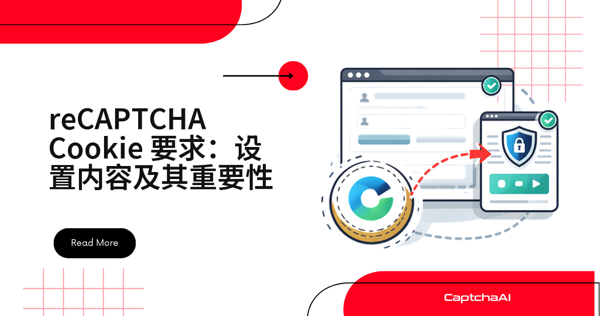 reCAPTCHA Cookie 要求：设置内容及其重要性