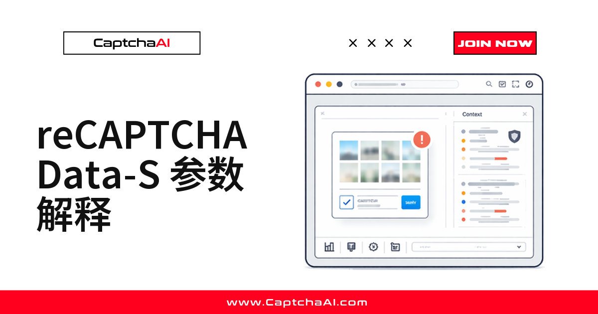 reCAPTCHA Data-S 参数解释