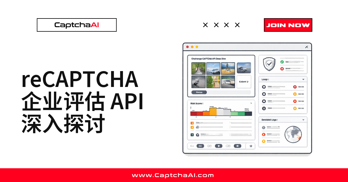 reCAPTCHA 企业评估 API 深入探讨