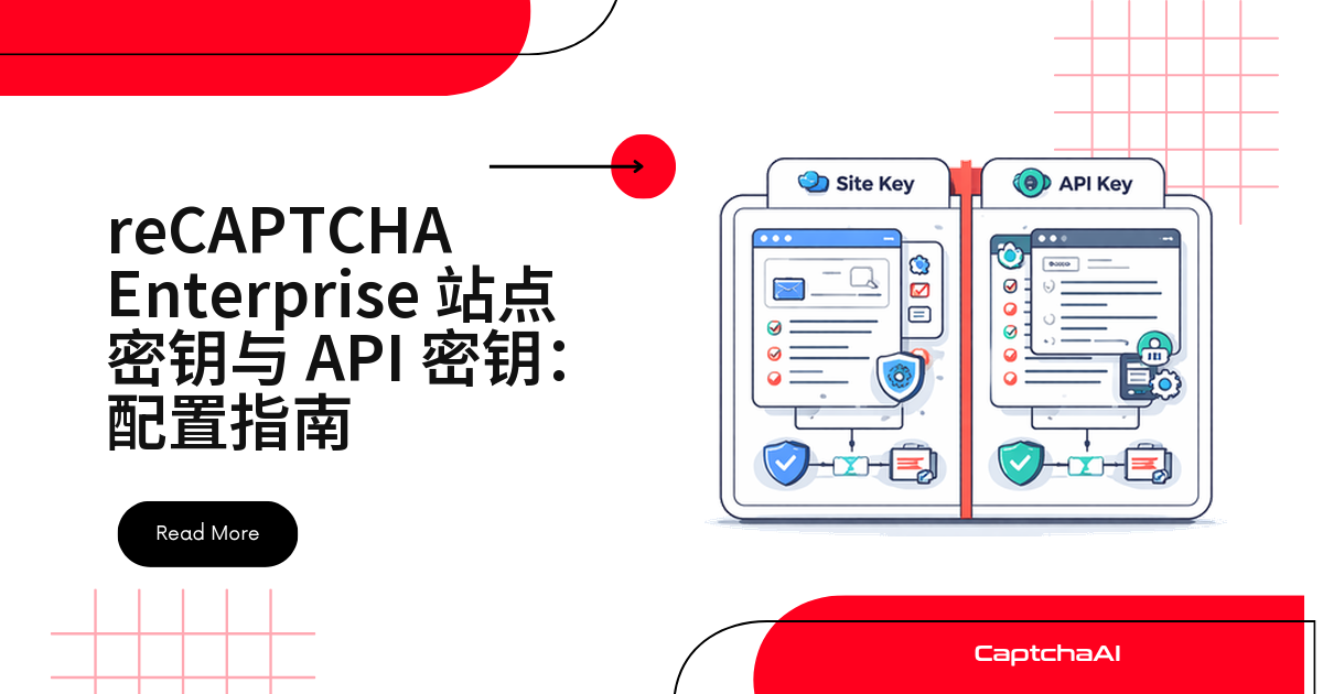 reCAPTCHA Enterprise 站点密钥与 API 密钥：配置指南