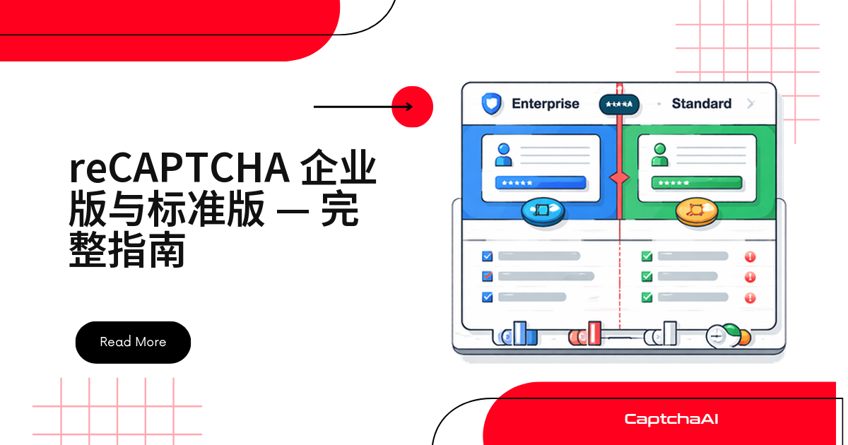 reCAPTCHA 企业版与标准版 — 实用指南