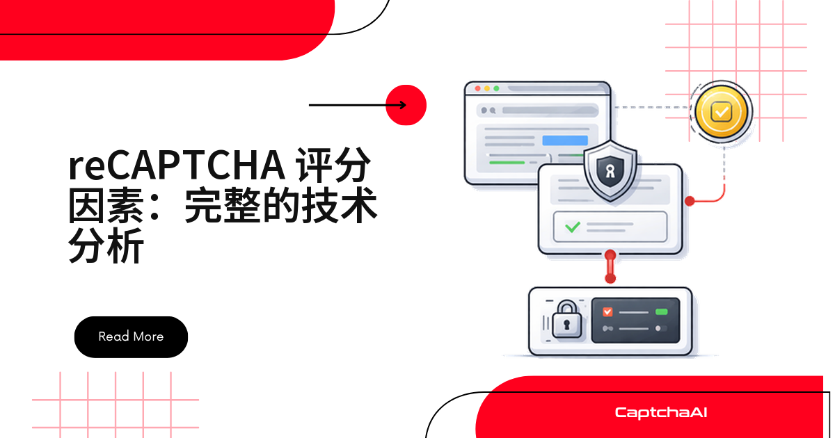 reCAPTCHA 评分因素：完整的技术分析