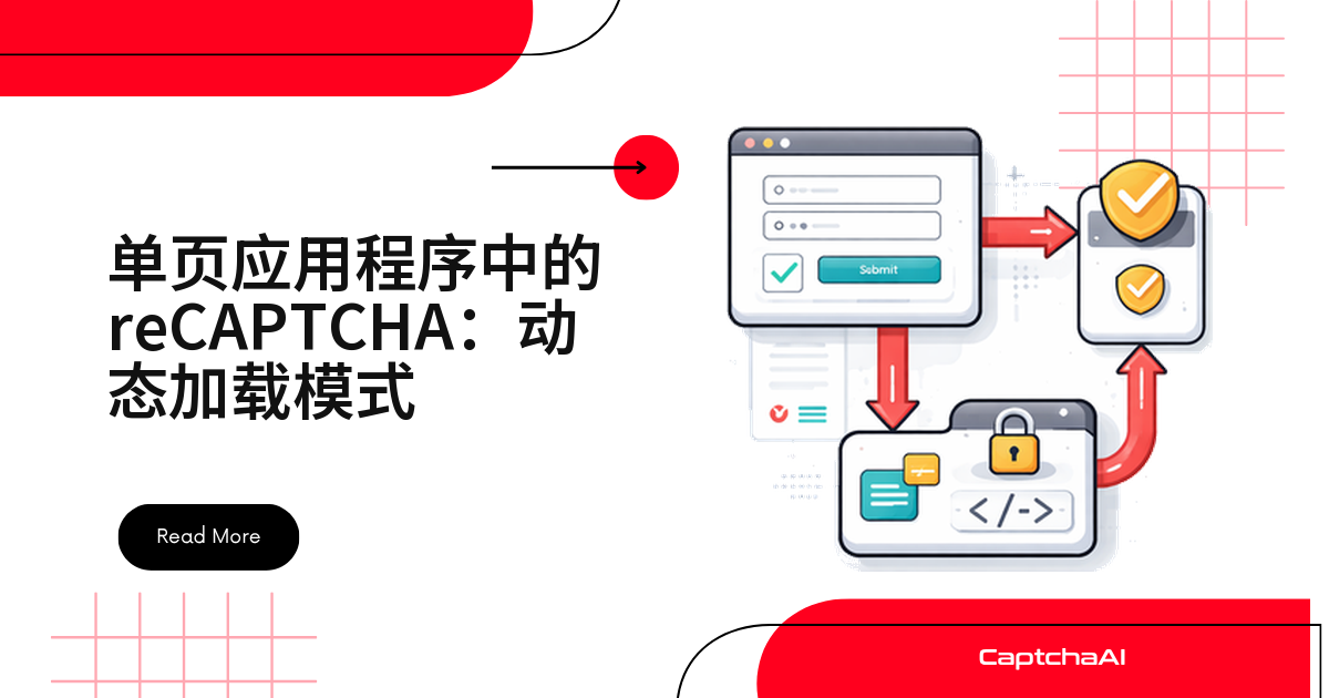 单页应用程序中的 reCAPTCHA：动态加载模式