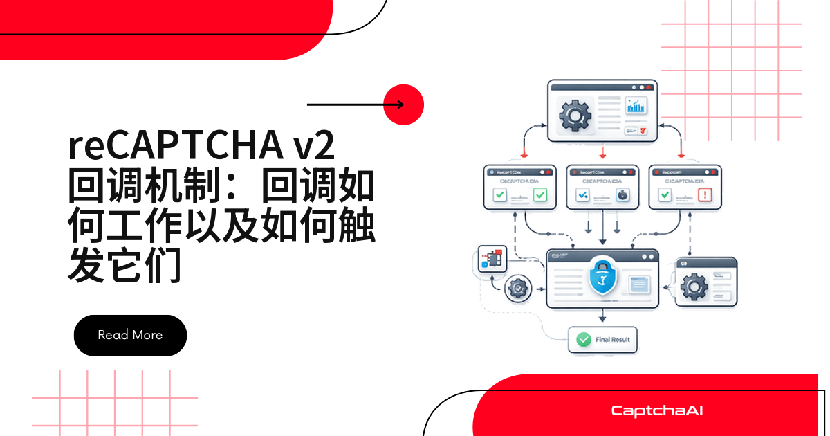 reCAPTCHA v2 回调机制：回调如何工作以及如何触发它们