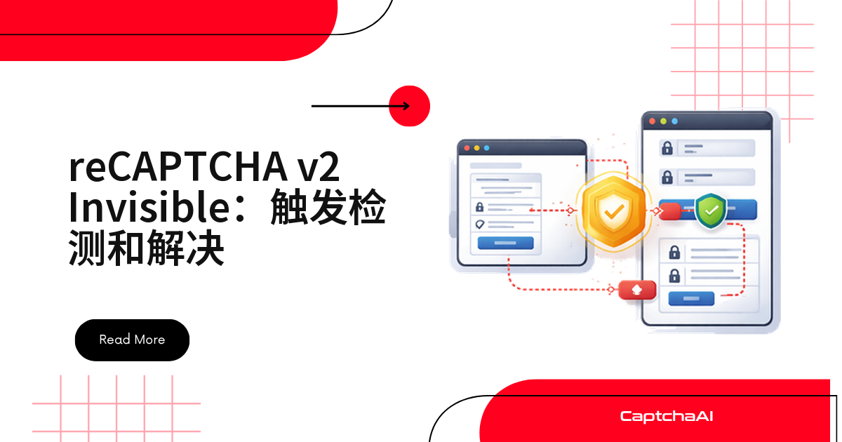 reCAPTCHA v2 Invisible：触发检测和解决