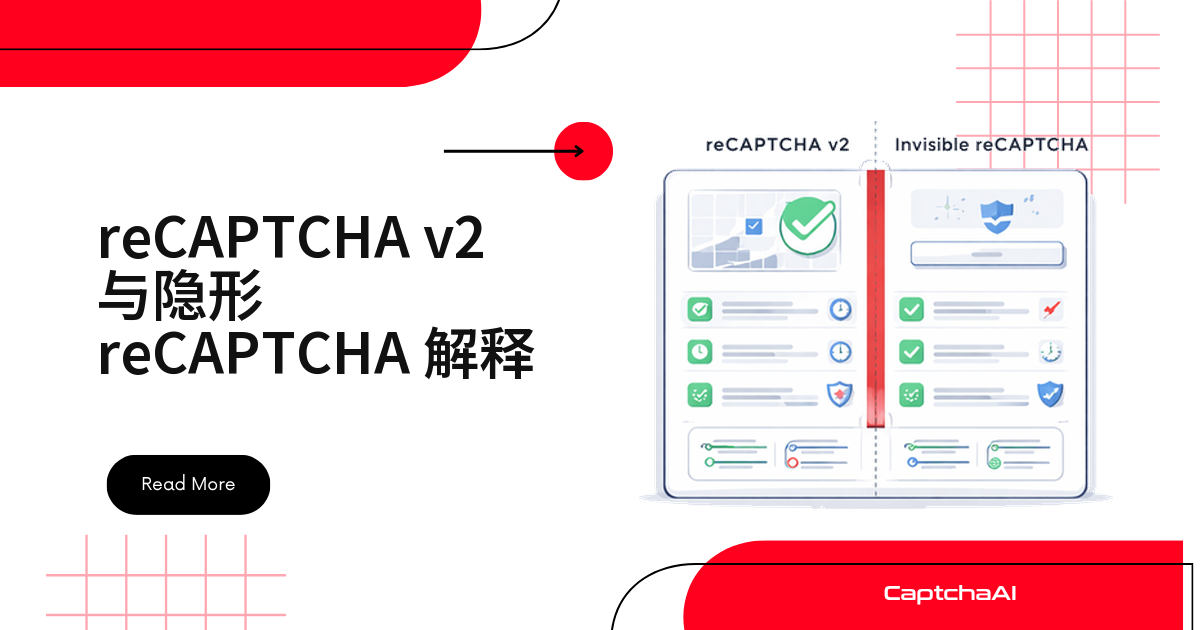 reCAPTCHA v2 与隐形 reCAPTCHA 解释