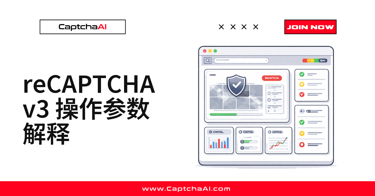 reCAPTCHA v3 操作参数解释