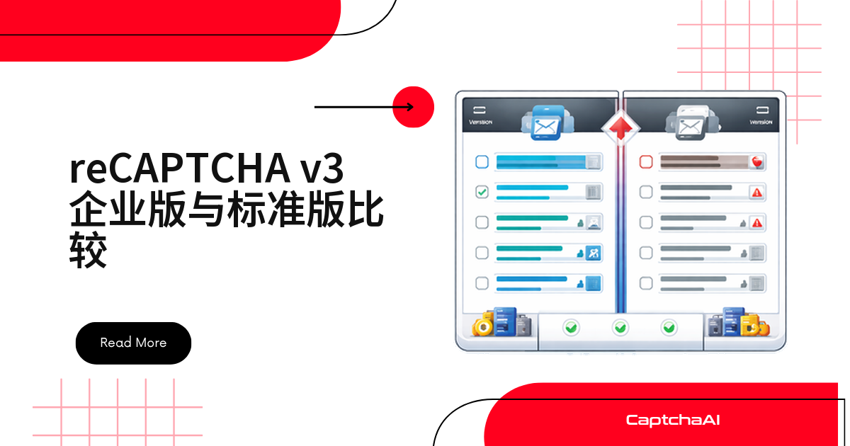 reCAPTCHA v3 企业版与标准版比较