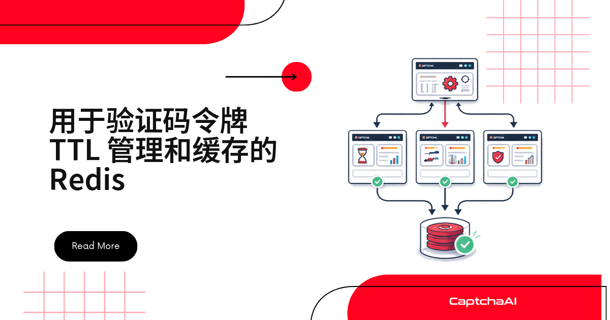 用于验证码令牌 TTL 管理和缓存的 Redis