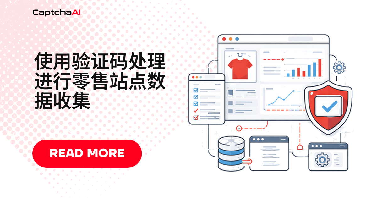 在自有零售站点上对 CAPTCHA 进行 QA 测试