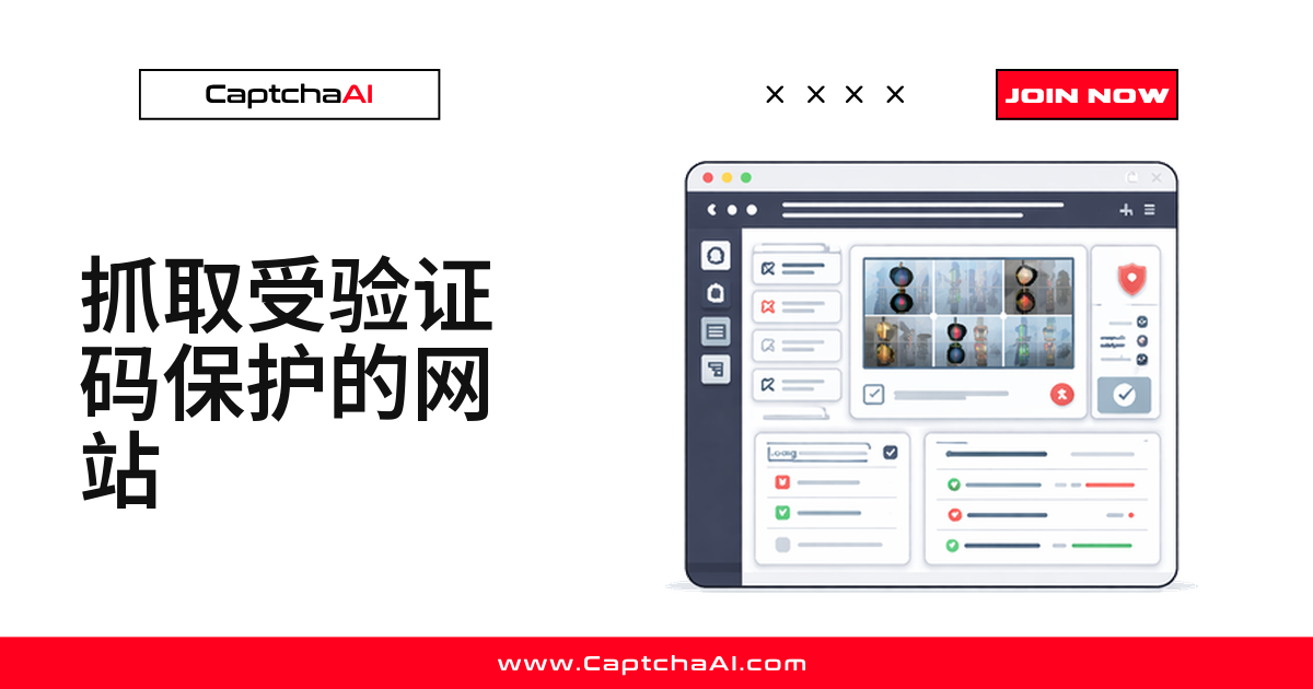 抓取受验证码保护的网站