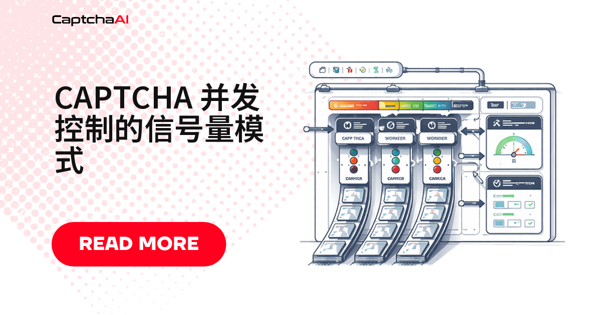 CAPTCHA 并发控制的信号量模式