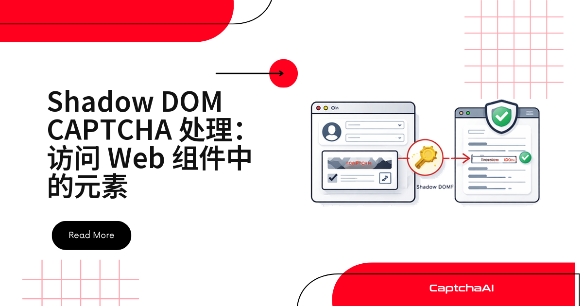 Shadow DOM CAPTCHA 处理：访问 Web 组件中的元素