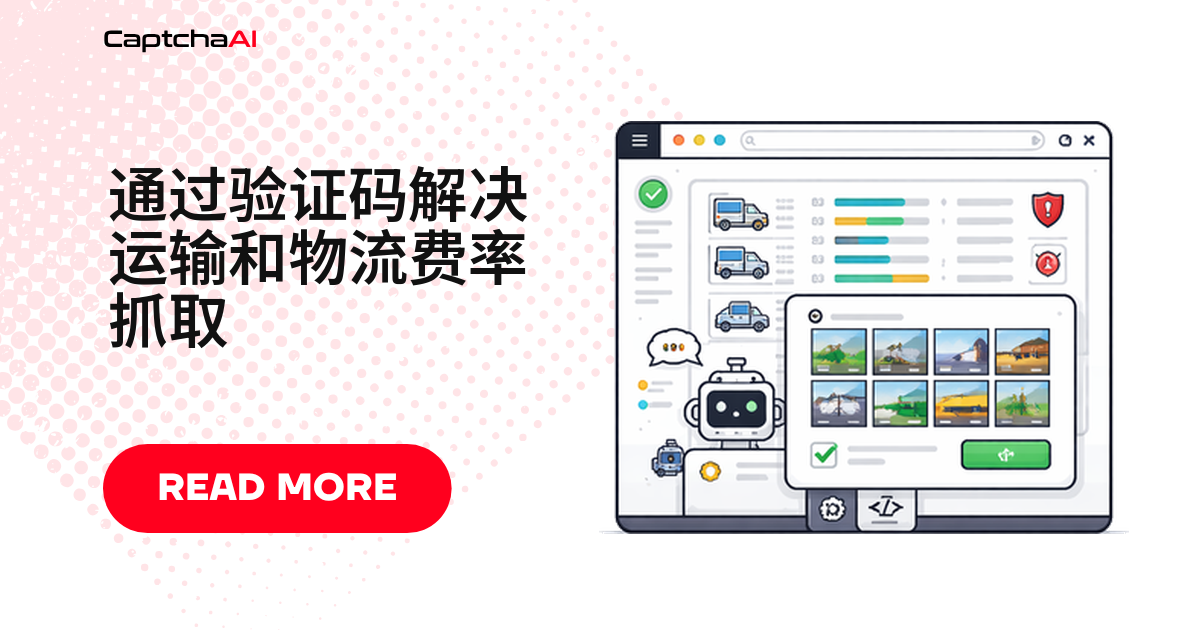 在自有运费计算器上对 CAPTCHA 进行 QA 测试