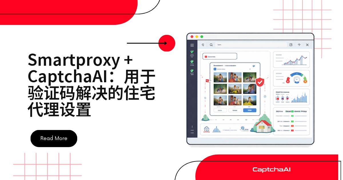 Smartproxy + CaptchaAI：用于验证码解决的自有服务器基础设施设置
