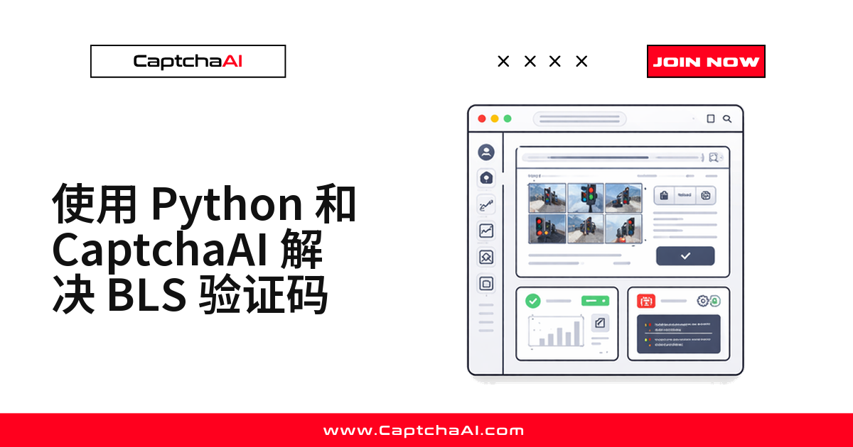 使用 Python 和 CaptchaAI 解决 BLS 验证码