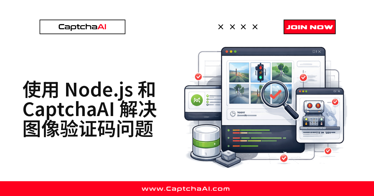 使用 Node.js 和 CaptchaAI 解决图像验证码问题