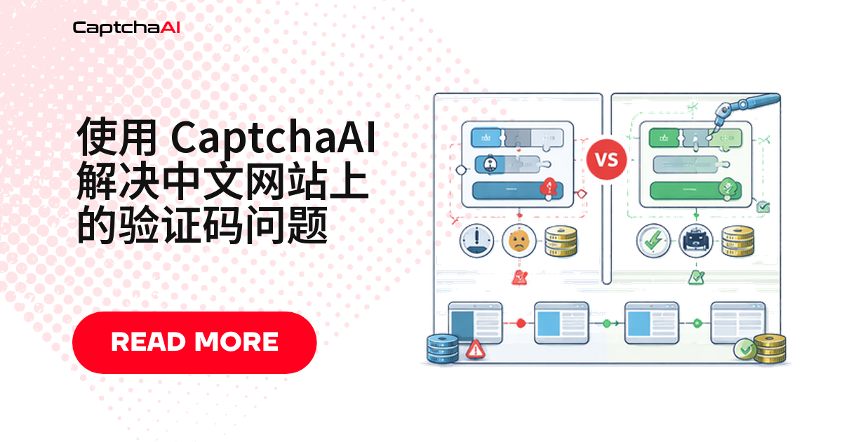 使用 CaptchaAI 解决中文网站上的验证码问题