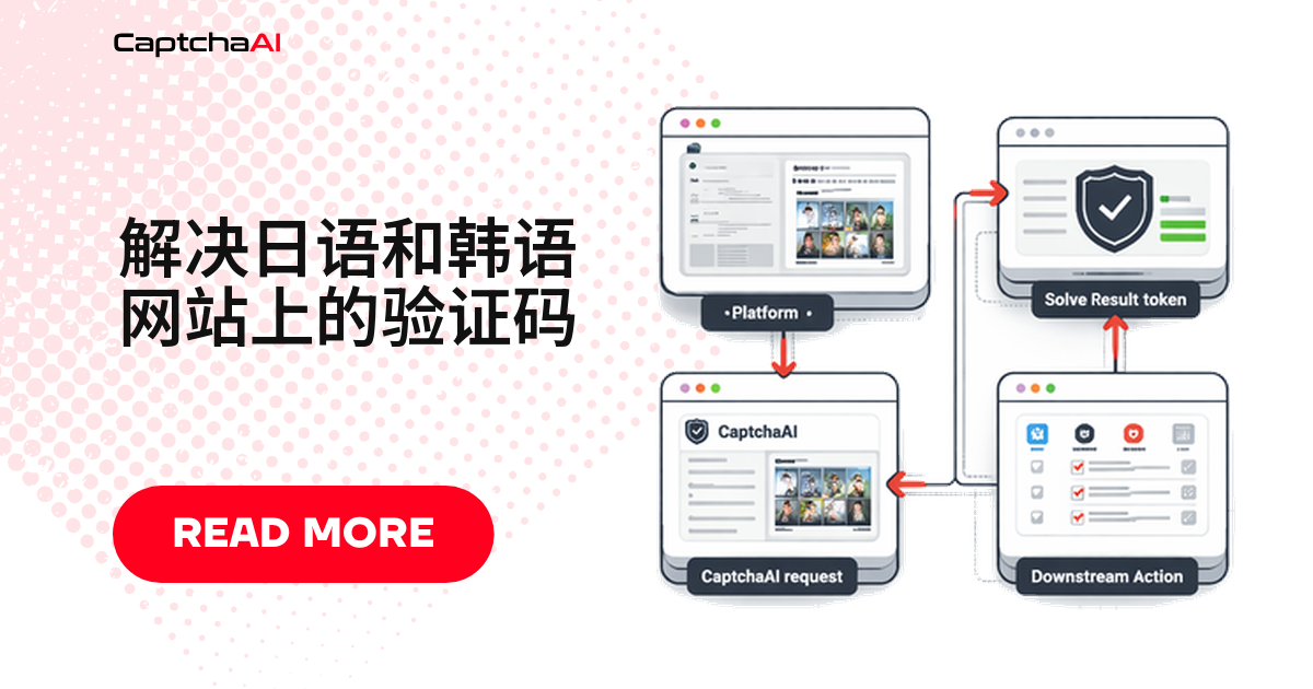 解决日语和韩语网站上的验证码