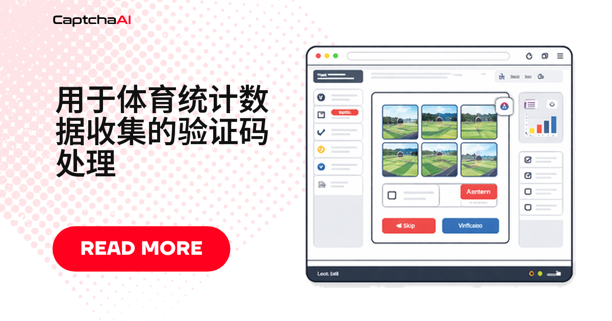 用于体育统计数据收集的验证码处理