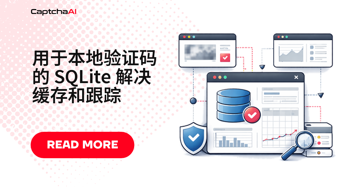 用于本地验证码的 SQLite 解决缓存和跟踪