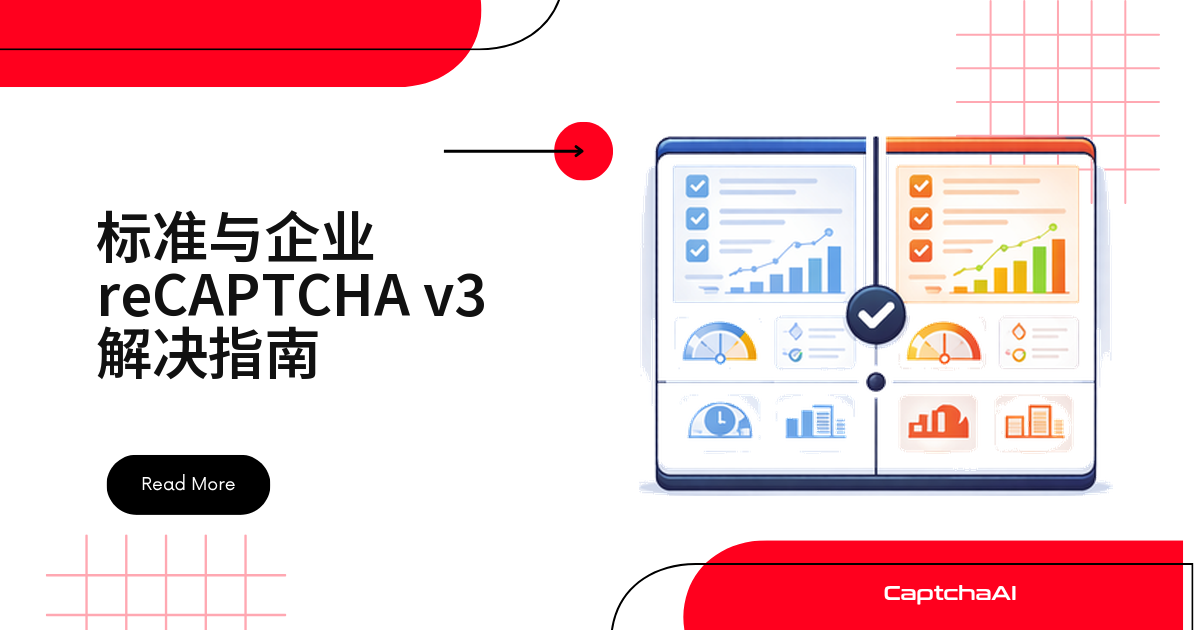 标准与企业 reCAPTCHA v3 解决指南