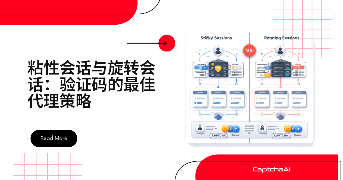 粘性会话与旋转会话：验证码的最佳代理策略
