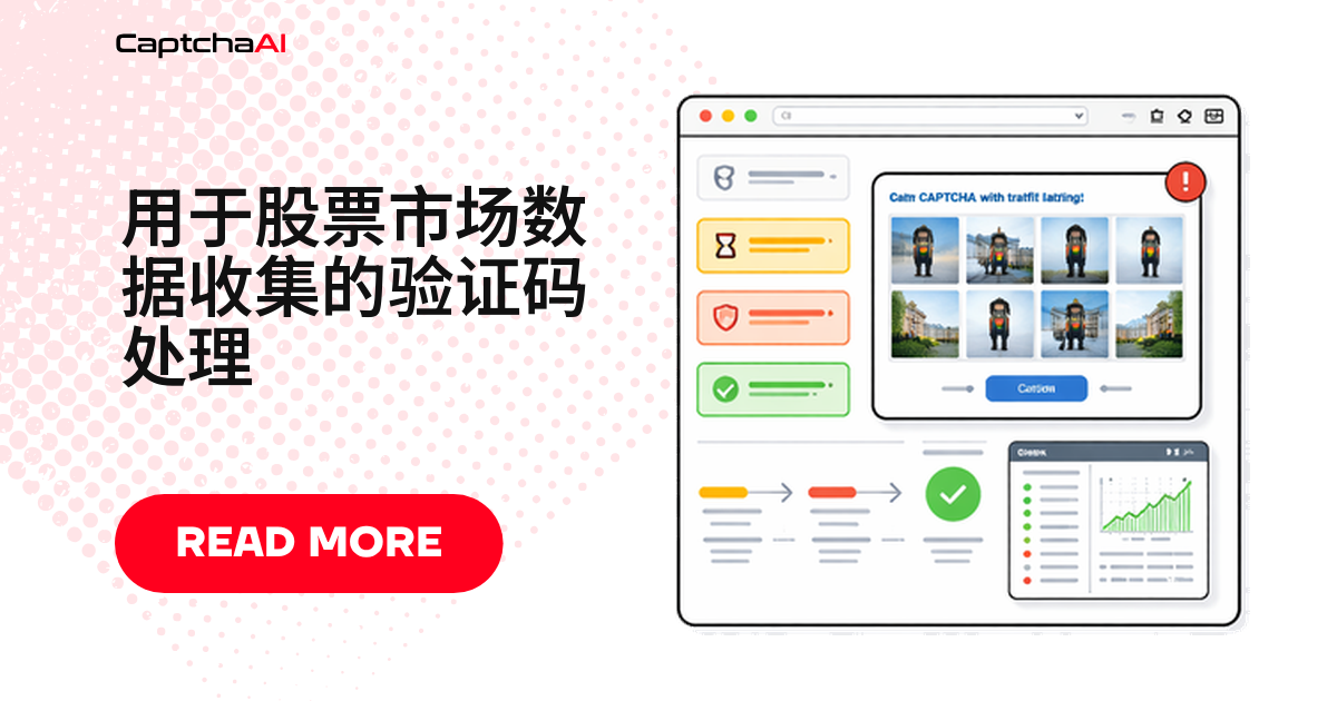 用于股票市场数据收集的验证码处理