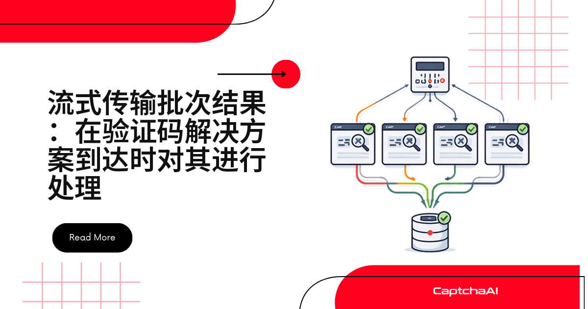 流式传输批次结果：在验证码解决方案到达时对其进行处理
