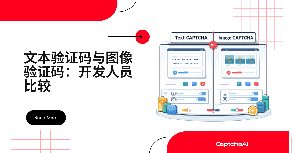 文本验证码与图像验证码：开发人员比较