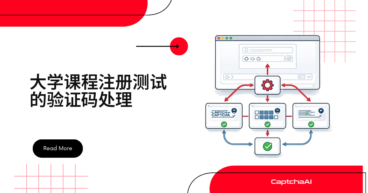 大学课程注册测试的验证码处理