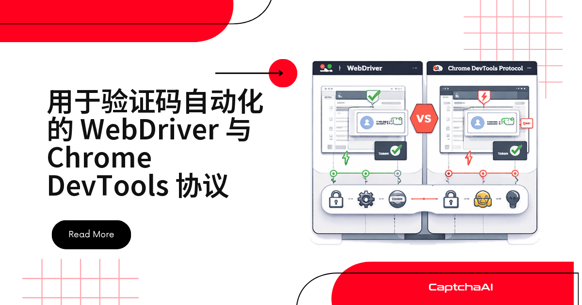 用于验证码自动化的 WebDriver 与 Chrome DevTools 协议