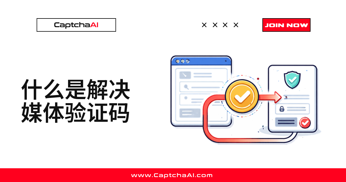 什么是解决媒体验证码