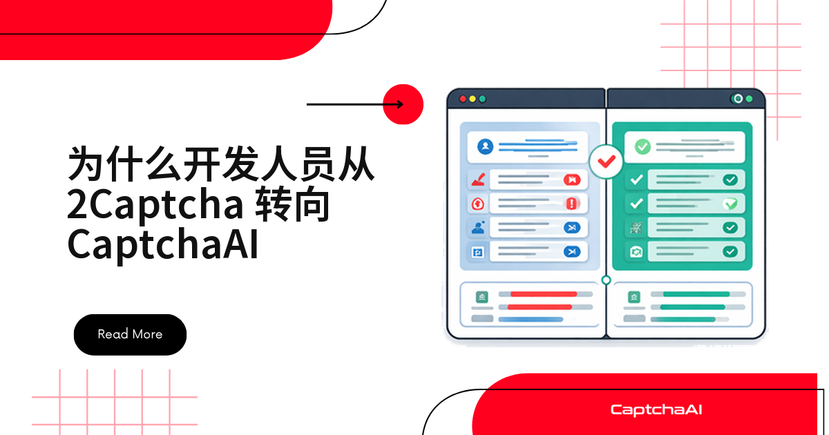 为什么开发人员从 2Captcha 转向 CaptchaAI