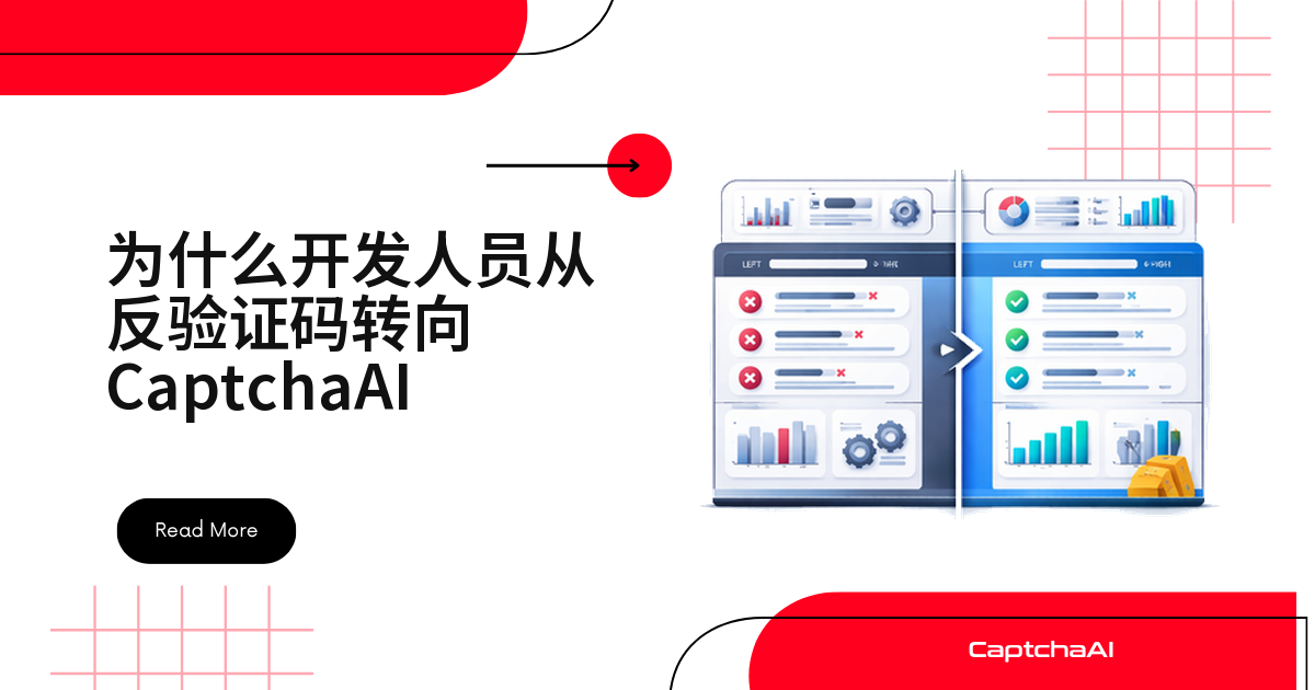 为什么开发人员从反验证码转向 CaptchaAI